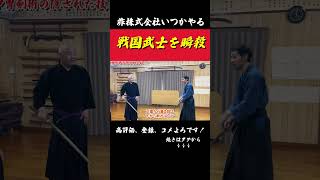 戦国武士を剣で倒す時の瞬殺技がヤバい非株式会社いつかやる剣術武術介者剣術shorts浅山一伝流 [upl. by Salomie]