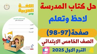 حل صفحة 9798 كتاب المدرسة لاحظ وتعلم لغة عربية للصف الخامس الابتدائي ترم اول 2025 [upl. by Eusassilem]