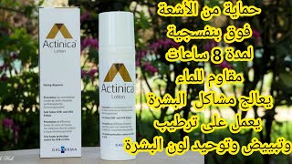 تجربتي مع أحسن واقي شمس مبيض مزيل للكلف لجميع أنواع البشرة يدوم لمدة 8 ساعات 😍actinica lotion [upl. by Eibba]