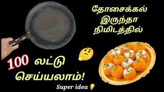 பூந்தி பொரிக்காமல் நிமிடத்தில் லட்டு செய்ய தோசைக்கல் போதும்😱Kitchen tips in tamilladduputhumais [upl. by Xenia]