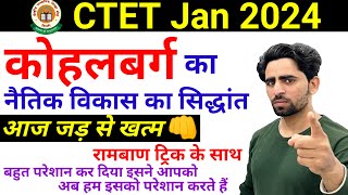 Kohlberg Trick  कोहलबर्ग का नैतिक विकास का सिद्धांत  रामबाण ट्रिक के साथ। Moral Development  CTET [upl. by Torray]