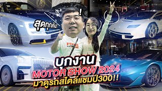 300vlog  บุกงาน Motor Show 2024 มาดูรถสไตล์แชมป์300 [upl. by Derk846]