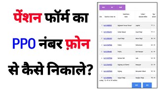 Pension ka ppo number phone se kaise pata karehow to find pension form ppo number online [upl. by Gabriele]