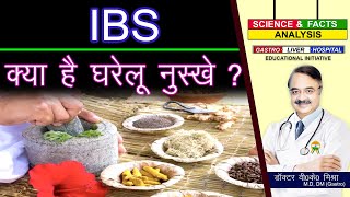 IBS क्या है घरेलू नुस्खे   IBS HOME REMEDIES THAT WORK [upl. by Aileme]