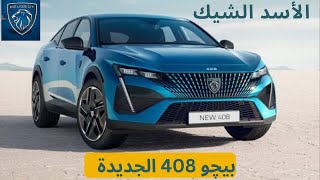 بيجو 408 الأنيقة  أسعار ومميزات وعيوب  The New Peugeot 408 [upl. by Inavihs919]