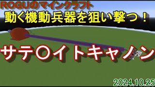 サテライトキャノンで狙い撃つ！ ROGUのマインクラフト160 [upl. by Marigolda770]