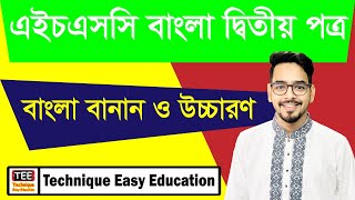 🔴এইচএসসি ২৩ শেষ মুহূর্তের পূর্ণাঙ্গ প্রস্তুতি ➡️ বাংলা দ্বিতীয় পত্র ➡️ বাংলা বানান ও উচ্চারণ [upl. by Oruam266]