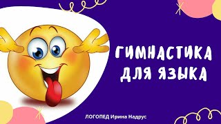 ЛОГОПЕД ГИМНАСТИКА ДЛЯ ЯЗЫКА  12 лучших упражнений Артикуляционная гимнастика для детей [upl. by Pegma925]