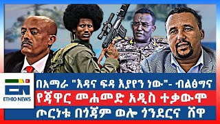 በአማራ quotእዳና ፍዳ እያየን ነውquot  ብልጽግና የጃዋር መሐመድ አዲስ ተቃውሞ ውጊያው በጎጃም፣ ወሎ፣ ጎንደርና ሸዋ November 12 2024 [upl. by Laemaj]