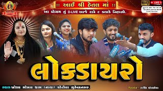 🔴LIVE  લોકડાયરો  LOKDAYRO  આઈ શ્રી હેતલ માં  APEXA PANDYA  RAJBHA GADHVI  rajbhagadhvi [upl. by Ximenez]