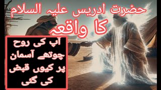 Hazrat Idrees Ali Salam ka waqiya story of Prophet Idrees asIdress as ka qissa [upl. by Yuh]