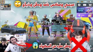 عبسي يطرد وطن من السكواد 😱بسبب روم سنايبر 😐عبسي وطن pubgmobile [upl. by Nyrrek]