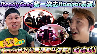 Kampar金宝！我们来啦！Tomato又被认错是啊亚生气气了 哈哈哈哈！ [upl. by Nerej525]