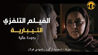 Moroccan Film 2024  الفيلم المغربي الجديد  التيبارية كامل وبجودة عالية [upl. by Nniuq]