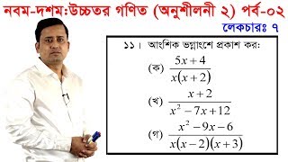 2 Nine Ten Higher Math Chapter 2 Part 2 l SSC Higher Math 2 l 910 Higher Math l Partial fraction [upl. by Rachel]