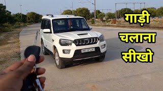 कार चलाना सीखो  How To Drive A Car  Gaadi Chalana Sikhe [upl. by Lourdes]