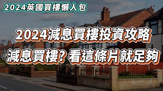 【英國樓🇬🇧】🚨2024英國減息買樓投資攻略｜如何選擇英國買樓地區｜一手樓和二手樓的分別｜英國買樓手續及程序｜如何管理物業 [upl. by Blayne]