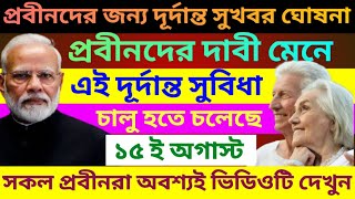 প্রবীণদের জন্য সরকারের দূর্দান্ত সুখবর ঘোষনা  Big Benefits for senior citizens  Senior Cityzen Act [upl. by Torp]