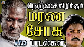 நெஞ்சை கிழிக்கும் இளையராஜா மரண சோக பாடல்கள்  Ilayaraja Soga Padalgal 80s Sad Songs Tamil [upl. by Seed]