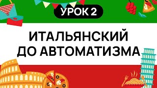 ИТАЛЬЯНСКИЙ С НУЛЯ ИТАЛЬЯНСКИЙ ЯЗЫК ДО АВТОМАТИЗМА  ТРЕНАЖЕР [upl. by Cohn]