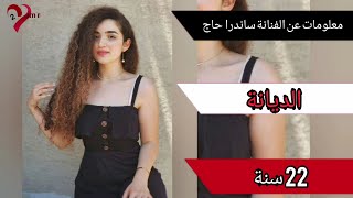 ساندرا حاج 2021  معلومات عن الفنانة ساندرا حاج  صور ساندرا حاج 2021 [upl. by Htieh]