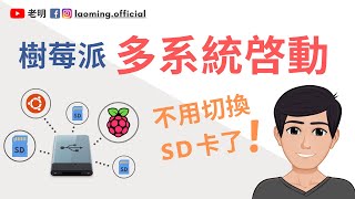 樹莓派BerryBoot SSD多系統啟動  CC中文字幕 [upl. by Edals208]