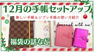 【12月の手帳セットアップ】ジブン手帳のバーチカルをデコ｜新しい手帳やジブン手帳の使い方紹介｜気になる福袋の話など [upl. by Refiffej]