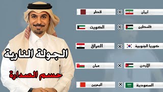 عاجل مباريات الجولة الرابعة بتصفيات اسيا لكاس العالم 2026 [upl. by Earehc741]