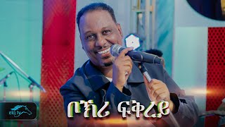 ela tv  Kahsay Berhe  Bokri Fkrey  Kumeley  New Eritrean Music 2024  Official Video  Mashup [upl. by Ramey]