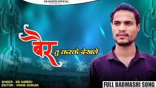 बैर तु करके देखले  BER TU KARKE DEKHLE  NEW RAJSTHANI DJ SONG  BADMASHI SONG  KB NAREDI SONG [upl. by Brenan980]