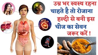 हल्दी से बनी इस चीज का रोजाना सेवन करें शरीर में होंगे ये गजब के फायदे health tips [upl. by Pontias]