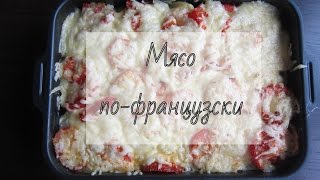 Мясо пофранцузски С КАРТОФЕЛЕМ и ПОМИДОРАМИ [upl. by Burford]