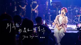 鄭如鈞 AGin Cheng《別忘記我還在這等你 Dont forget me》Offical Music Video Live Session [upl. by Presley]