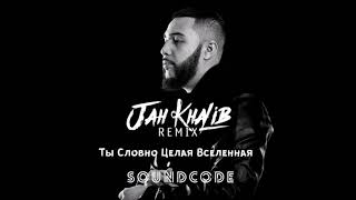 Jah Kalib  Ты Словно Целая Вселенная soundcode remix [upl. by Aleik]