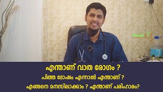 വാത രോഗം  പിത്ത ദോഷം എന്നാൽ എന്താണ്   Vatham  Pitham  Kapha Malayalam  Rheumatoid arthritis [upl. by Dadelos610]