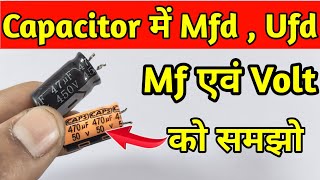 Capacitor में Mfd Ufd एवं Volt के बारे में आपको जरूर पता होनी चाहिए [upl. by Zoie]