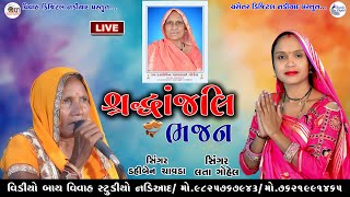 🔴Live Shraddhanjal Bhajan 2024  Lata Gohel  Dahiben Chavada II Charotar Digital [upl. by Augy]