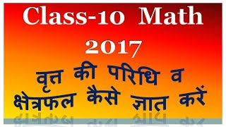 वृत्त की परिधि व क्षेत्रफल कैसे ज्ञात करते है  class 10 learn Maths [upl. by Aneekat445]