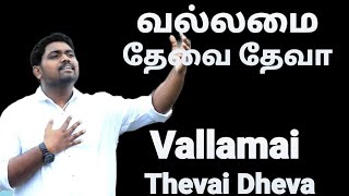 Vallamai Thevai Dheva  Ootrapada vendume  Davidsam Joyson  Tamil Christian song  Gospel Vision [upl. by Atinahc]