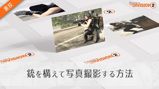 【DIVISION2】裏技！？銃を構えて写真撮影する方法｜カメラモード｜フォトモード【ディビジョン2】 [upl. by Rexferd93]