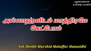 Ash Sheikh Murshid Mulaffar Humaidhi  Tamil Bayan [upl. by Amled171]