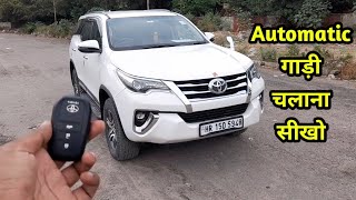 How To Drive Automatic Car Step By Step For Beginners In Hindi  Toyota Fortuner [upl. by Oigimer]