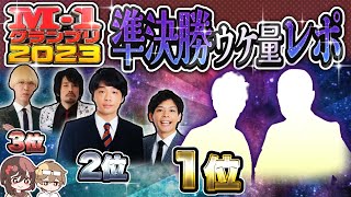 【M1グランプリ2023】準決勝ウケ量レポ‼︎ 〜ネタバレ無し〜 [upl. by Wahl]