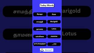 🌹🪻 பூ பூக்கும் ஓசை அதன் பெயறை தெரிந்து கொள்ள ஆசை 😉 meaning shortstamil wordsmeaning shorts [upl. by Etnemelc]