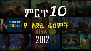 ምርጥ 10 የ ሶደሬ ፊልምች BEST sodere Films 2020 [upl. by Navillus334]