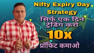 Nifty Expiry Day Strategy l 10x Profit every expiry l [upl. by Rhiana]