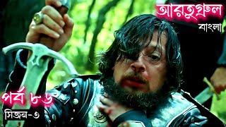 Season 3 Episode 86 Ertugrul Ghazi Bangla Dubbing  দিরিলিস আরতুগ্রুল বাংলা  Overview [upl. by Mirisola]