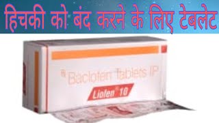 हिचकी को बंद करने के लिए दवाई  liofen tablet review in hindi [upl. by Ruon]