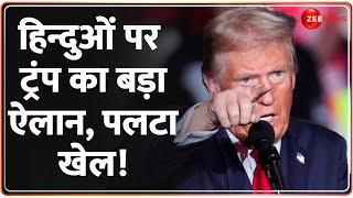 Donald Trump On Hindu Under Attack हिन्दुओं पर ट्रंप का ऐलान पलटा खेल  Bangladesh Crisis Update [upl. by Bean]