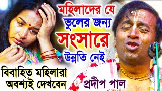 যে ভুলের জন্য সংসারে উন্নতি নেই  প্রদীপ পাল কীর্তন তত্ত্বকথা  pradip pal kirtan 2024 [upl. by Sarkaria]